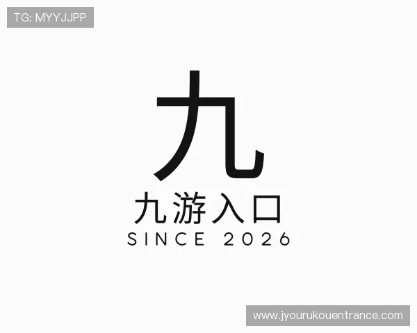 介绍九游入口